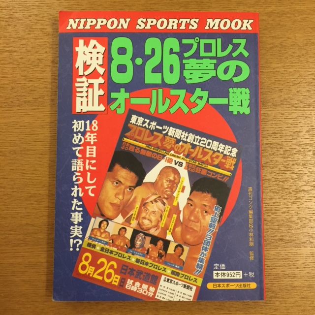 検証8.26プロレス夢のオールスター戦_b0000829_9595880.jpg