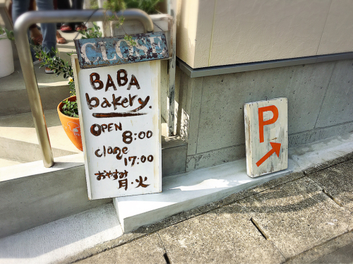 BABA bakery._e0292546_09015197.jpg