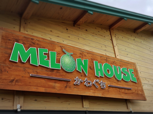 MELON HOUSE かわぐち_e0292546_11360991.jpg