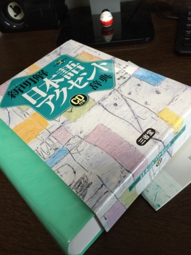 思うところあって”日本語アクセント辞典”を買いました!_f0051464_10550652.jpg