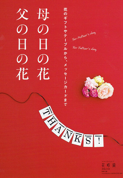 父の日の花_c0072971_092689.jpg