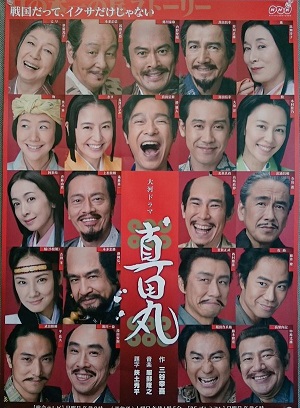 草刈正雄 船長率いる真田丸 第1 話 Amo Il Cinema