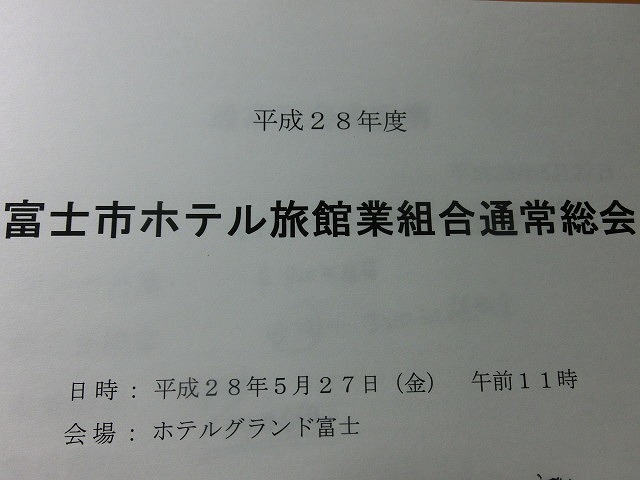 「ほめ達」=ほめる達人は「価値発見の達人」 富士市ホテル旅館業組合28年度総会記念講演会_f0141310_6465731.jpg