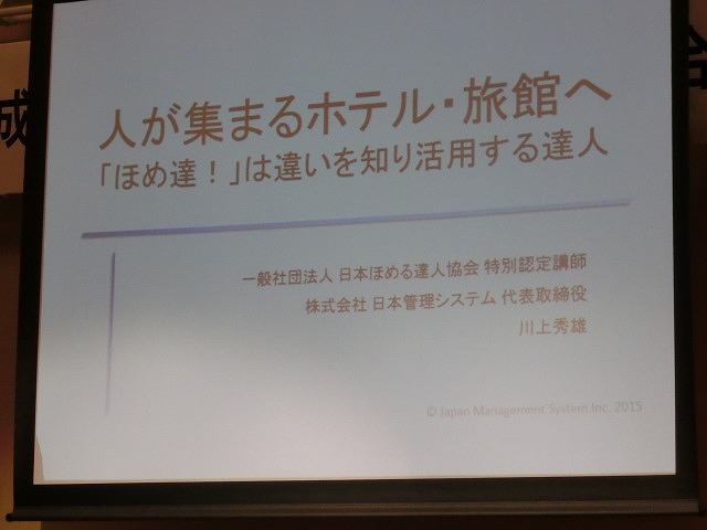 「ほめ達」=ほめる達人は「価値発見の達人」 富士市ホテル旅館業組合28年度総会記念講演会_f0141310_6471575.jpg
