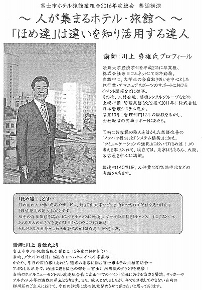 「ほめ達」=ほめる達人は「価値発見の達人」 富士市ホテル旅館業組合28年度総会記念講演会_f0141310_6473854.jpg