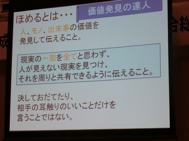 「ほめ達」=ほめる達人は「価値発見の達人」 富士市ホテル旅館業組合28年度総会記念講演会_f0141310_6492637.jpg