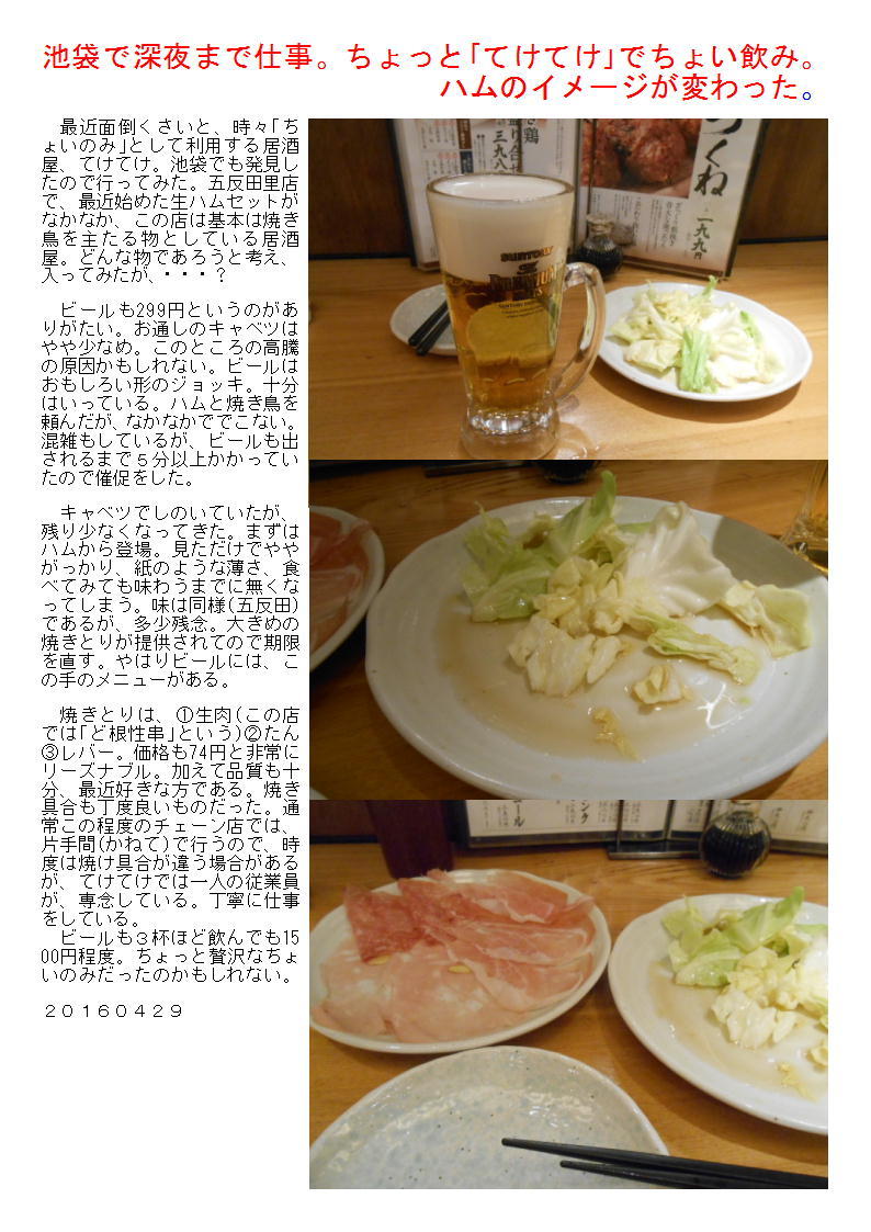 池袋で深夜まで仕事。ちょっと「てけてけ」でちょい飲み。ハムがイメージが変わった。_b0142232_04001279.jpg
