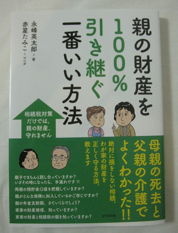 親の財産を100%引き継ぐ一番いい方法_b0019674_1373046.jpg