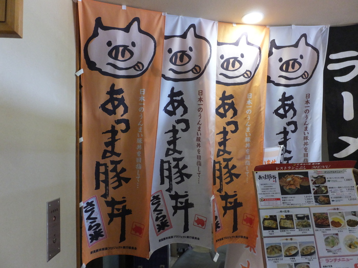 あつま豚丼を食べに行こう!!_c0226202_21575697.jpg