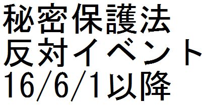 秘密保護法反対イベント 16/6/1以降_c0241022_14552087.jpg
