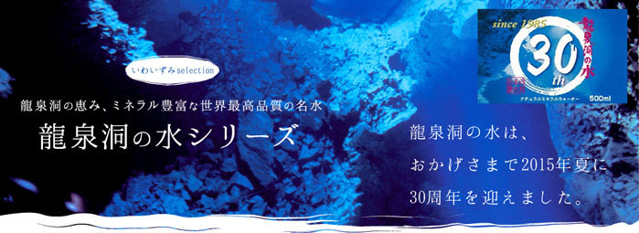 「龍泉洞の水」発売から30年。「世界最高品質の名水」誕生のきっかけに迫る(1)_b0206037_16371257.jpg