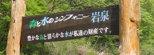 「龍泉洞の水」発売から30年。「世界最高品質の名水」誕生のきっかけに迫る(1)_b0206037_16440296.jpg