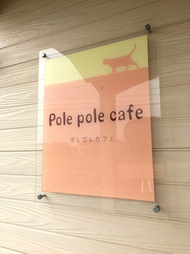 Pole pole cafe (ポレポレカフェ)_e0292546_00094196.jpg