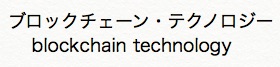 ブロックチェーン技術（ブロックチェーン・テクノロジー）_f0229730_1483788.jpg