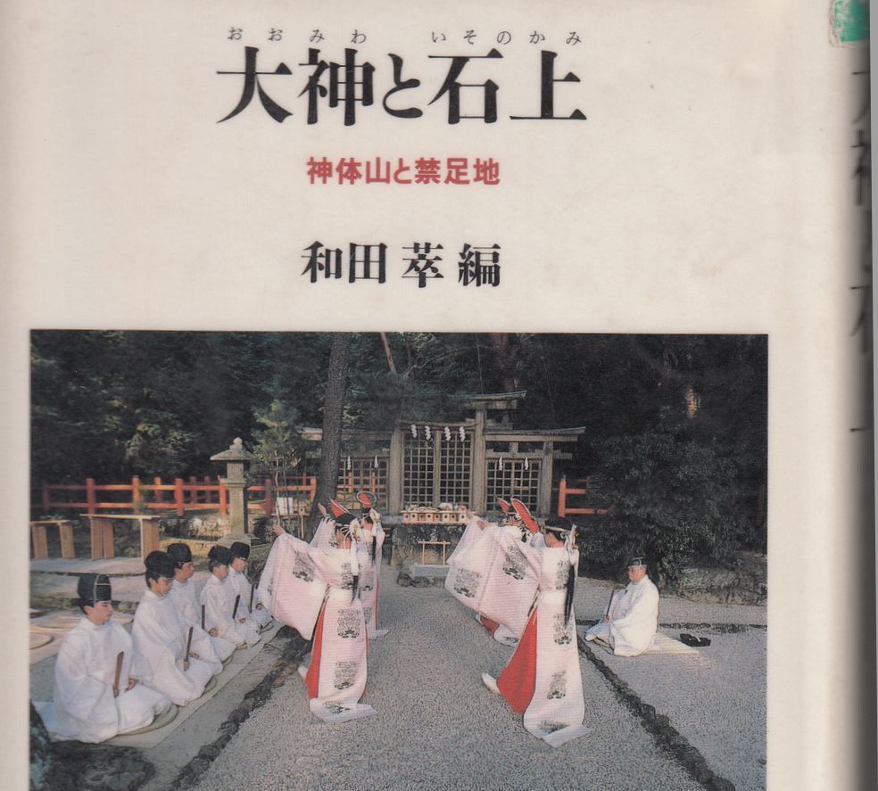 石上神宮の禁足地 : 奈良・桜井の歴史と社会