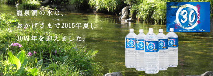 「龍泉洞の水」発売から30年。「世界最高品質の名水」誕生のきっかけに迫る(2)_b0206037_08001626.jpg