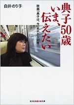 『典子50歳いま、伝えたい』（本）_b0189364_843227.jpg