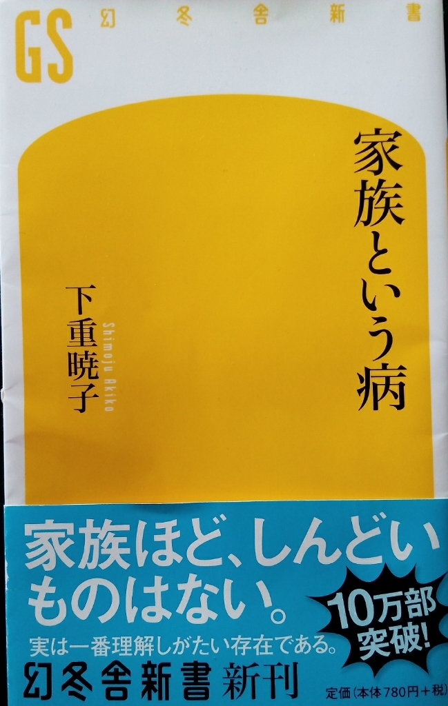 家族という病 ブックカフェされど