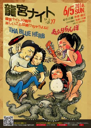 龍宮ナイトVol.77~龍宮ナイト10周年 楽しいことは続けちゃうよね~_e0205684_134822100.jpg