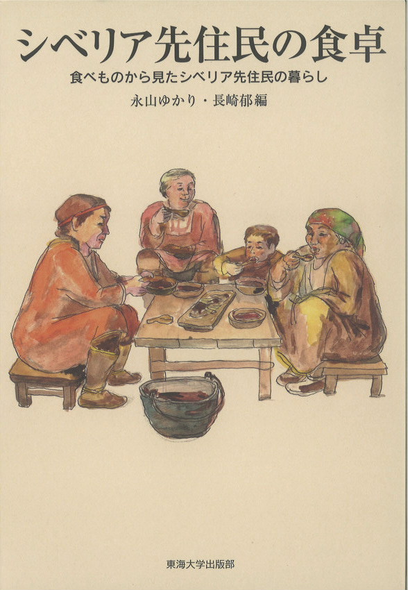 シベリア先住民の食卓 食べものから見たシベリア先住民の暮らし トゥバ日記 Tyva Dnevnik