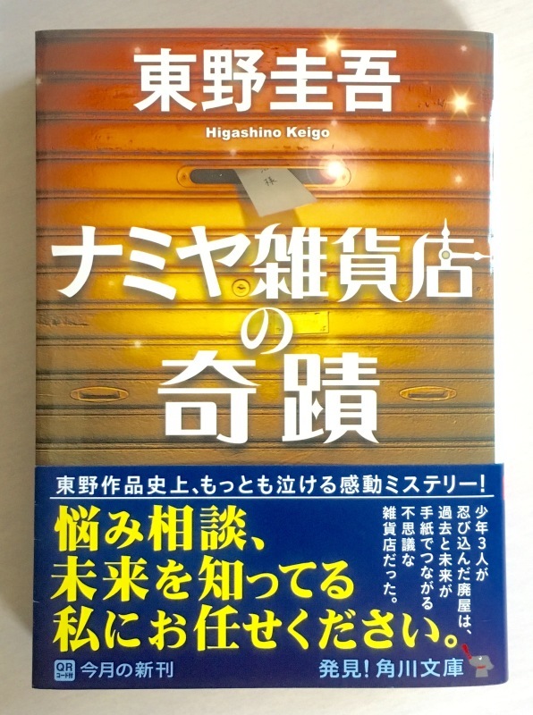 『ナミヤ雑貨店の奇蹟』東野圭吾_f0362167_11324059.jpeg