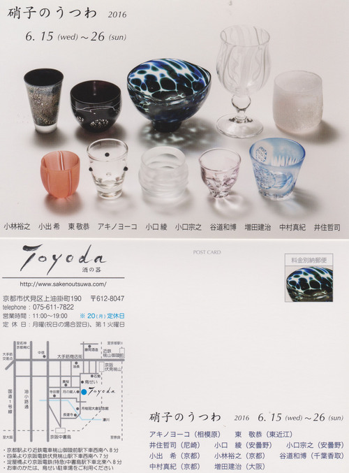 京都伏見 酒のToyoda 「硝子のうつわ」展_c0212902_111207.jpg