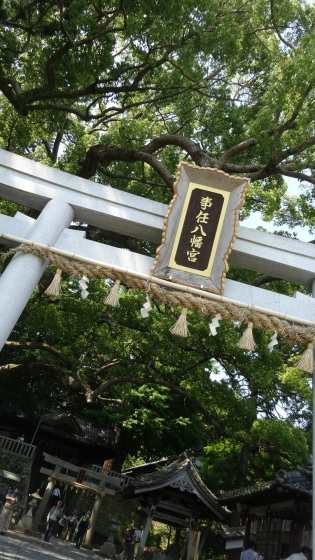 安産祈願へ。事任八幡宮へお参り。_e0342314_11095423.jpg