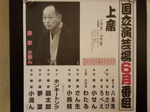 腐った豆腐を食わせるｏｒ不思議な声の義太夫を聴かせるｏｒ知ったかぶりをする、どの旦那がいい？　国立演芸場６月上席_e0016828_10313800.jpg