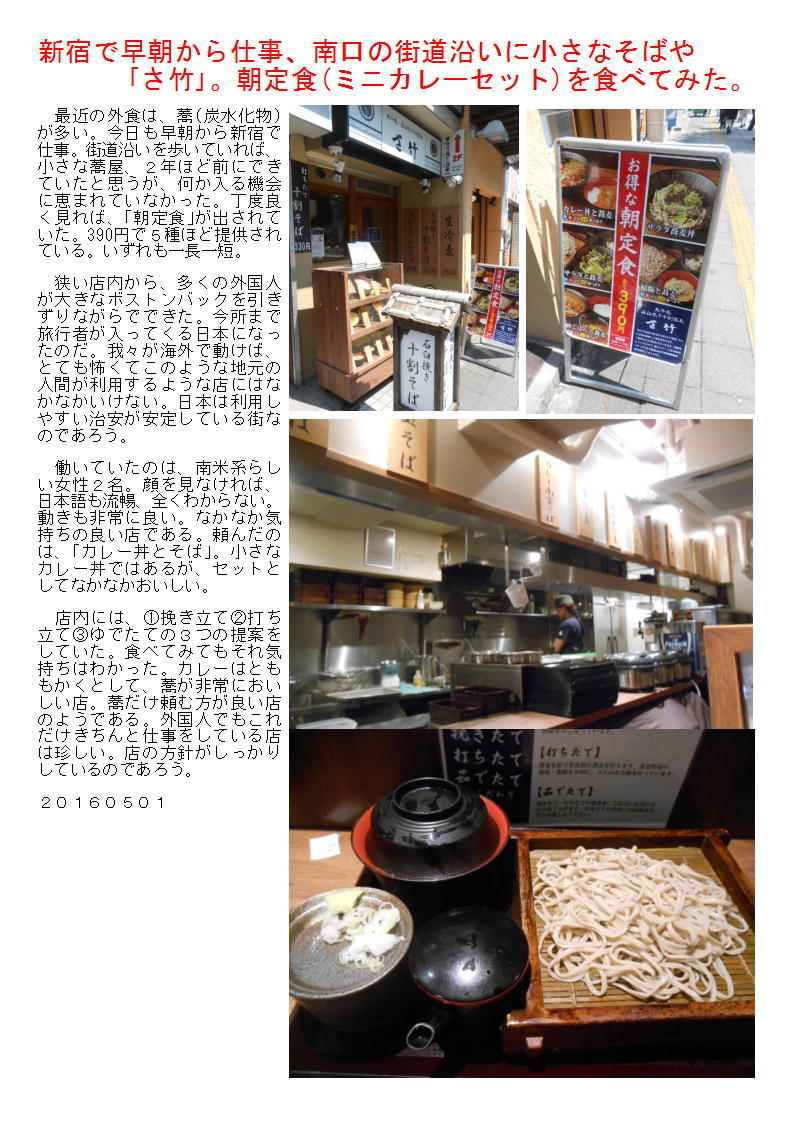 新宿で早朝から仕事、南口の街道沿いに小さなそばや「さ竹」。朝定食(ミニカレーセット)を食べてみた。_b0142232_05251217.jpg