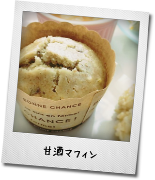 マクロビkitchen♪～はと麦玄米ご飯＆甘酒マフィン他～_d0255763_20143198.png