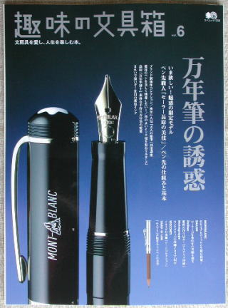 『趣味の文具箱 vol.6』_e0200879_10363111.jpg