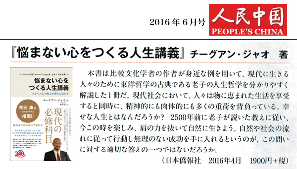 「人民中国」6月号に、新刊『悩まない心をつくる人生講義』が紹介されました。_d0027795_1218223.jpg