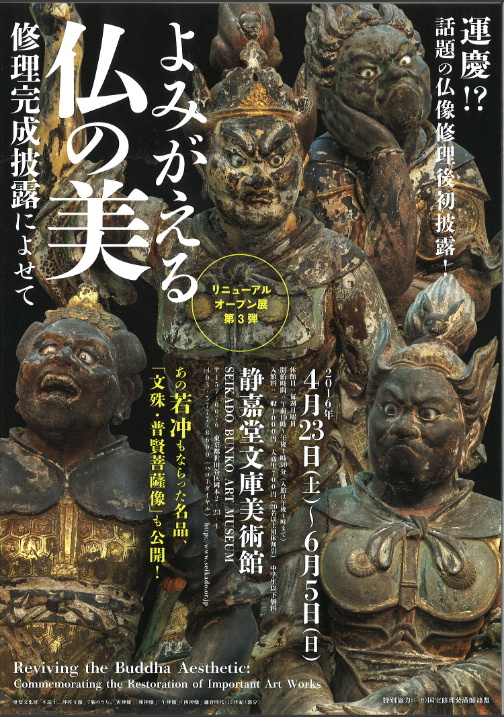 『よみがえる仏の美』展 静嘉堂文庫美術館_d0075206_17404292.jpg