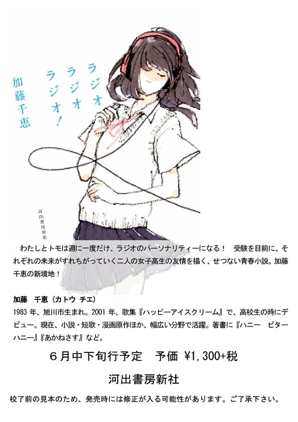 加藤 千恵 ラジオラジオラジオ 読書日和