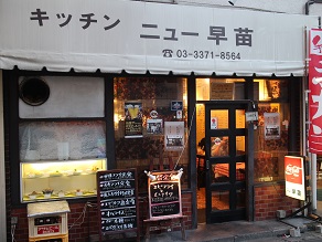 高田馬場 キッチンニュー早苗でスパゲティミートボール_c0030645_1749502.jpg