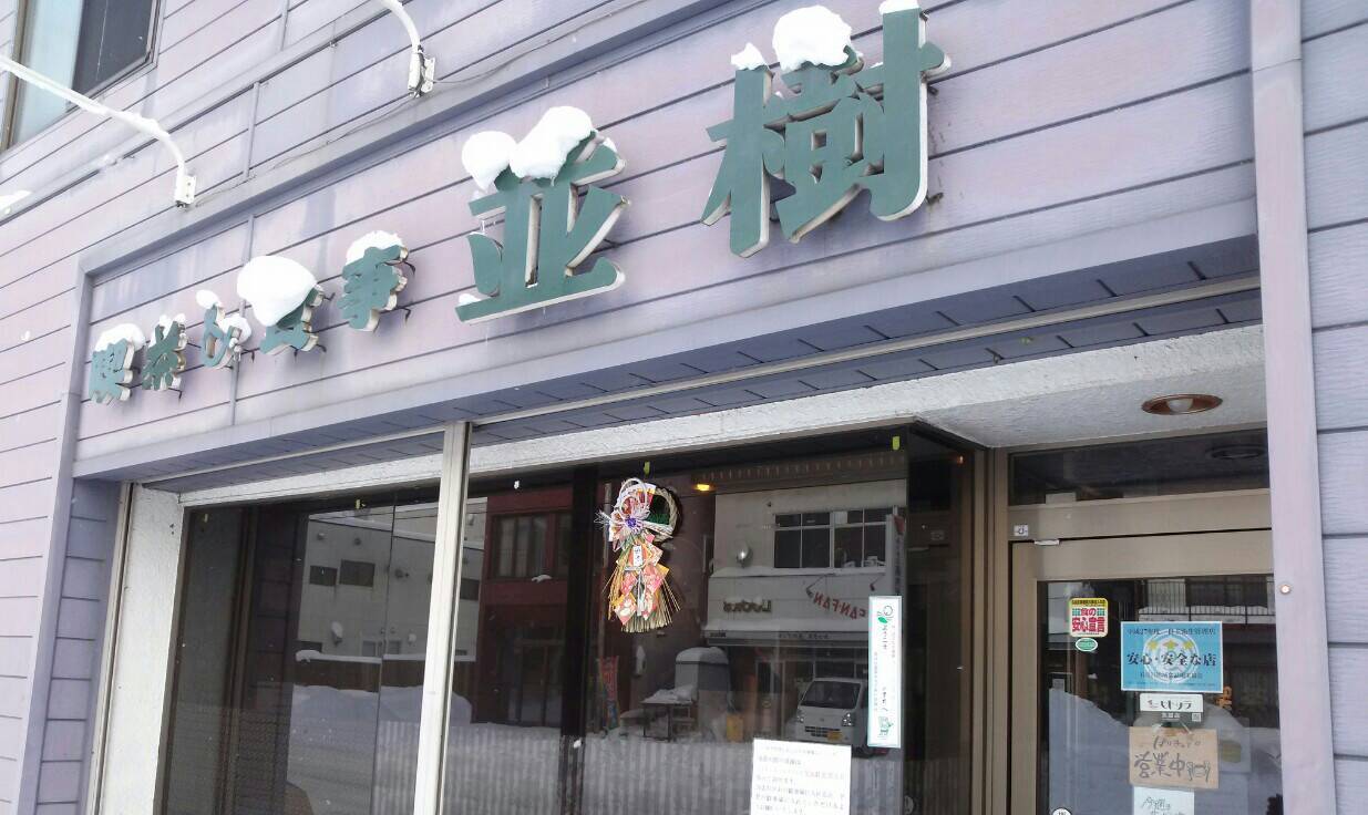喫茶&食事 並樹/美唄市_c0319645_10424998.jpg