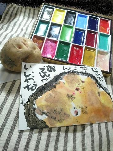 絵手紙 ジャガイモ と書かなければわからない ぽんぽこの絵手紙 字手紙 消しゴムはんこ 絵手紙 ジャガイモ と書かなければわからない ぽんぽこの絵手紙 字手紙 消しゴムはんこ