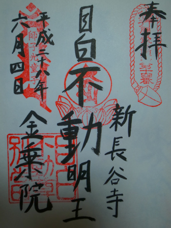 東京 五色不動尊 御朱印 ろーりんぐ らいふ