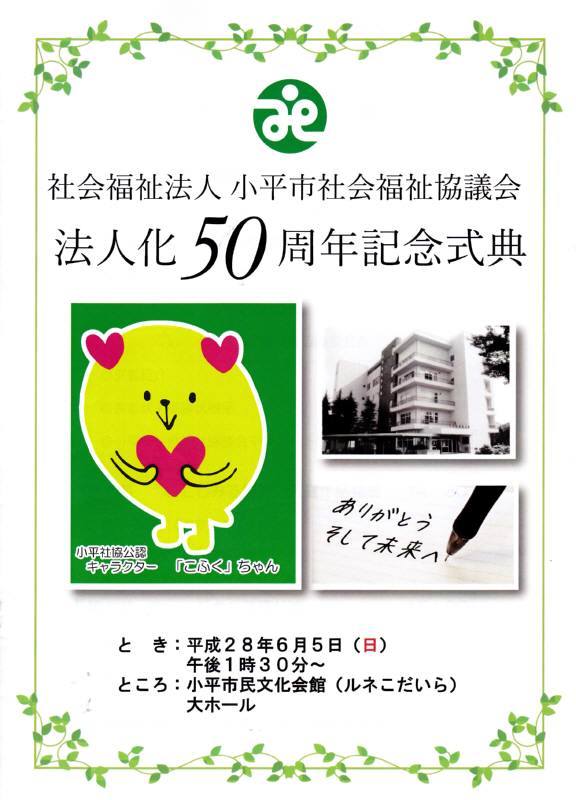 小平市社会福祉協議会法人化５０周年_f0059673_22510669.jpg