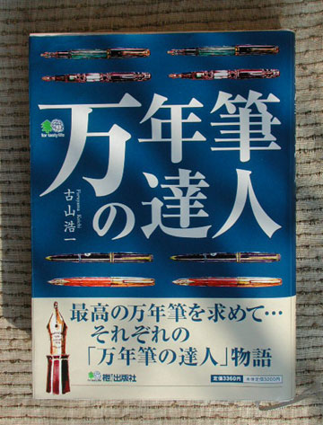 『万年筆の達人』束見本 _e0200879_10382965.jpg