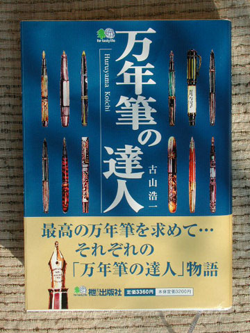 『万年筆の達人』束見本 _e0200879_10402543.jpg