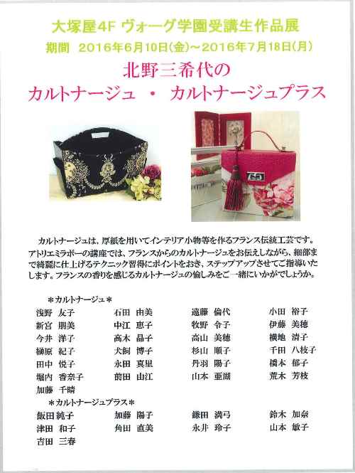 「北野三希代のカルトナージュ・カルトナージュプラス」受講生作品展_d0240711_14394772.jpg
