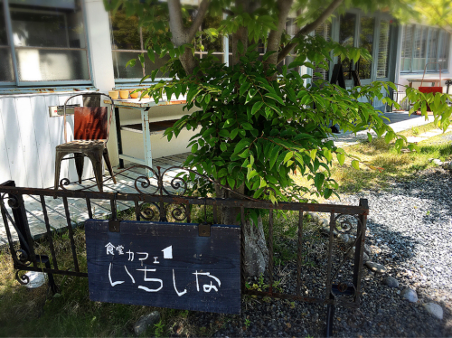 食堂カフェ いちしな_e0292546_05235278.jpg