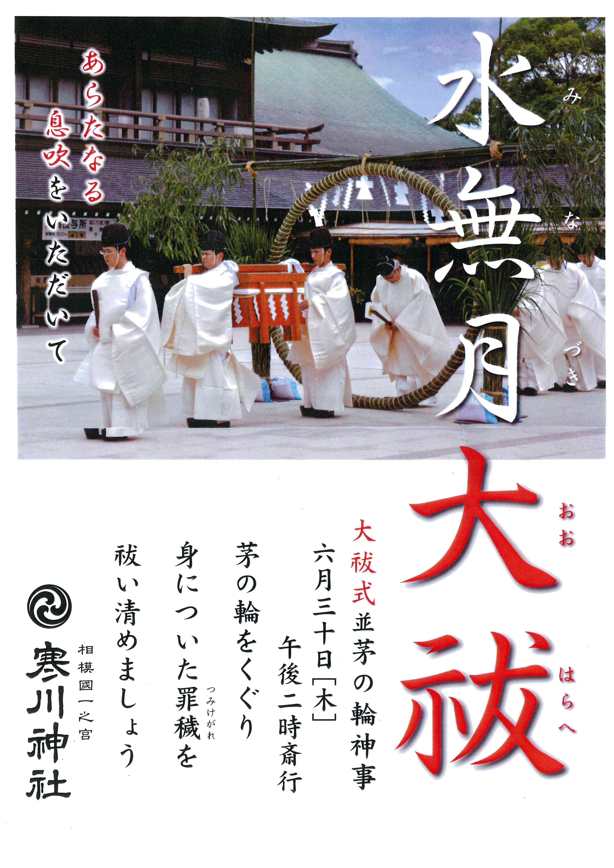 寒川神社 水無月大祓 16 6 30 寒川町観光協会ブログ 旧