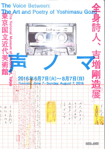 全身詩人、吉増剛造展 : ふらんす堂編集日記 By YAMAOKA Kimiko 全身詩人、吉増剛造展 : ふらんす堂編集日記 By YAMAOKA Kimiko