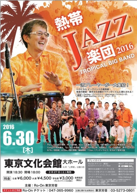 熱帯JAZZ楽団2016　東京文化会館_c0195284_11522995.jpg