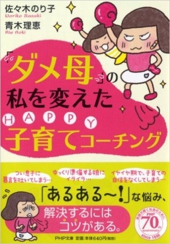 おすすめ本ご紹介!「ダメ母」の私を変えたHAPPY子育てコーチング _e0030586_15063912.jpg