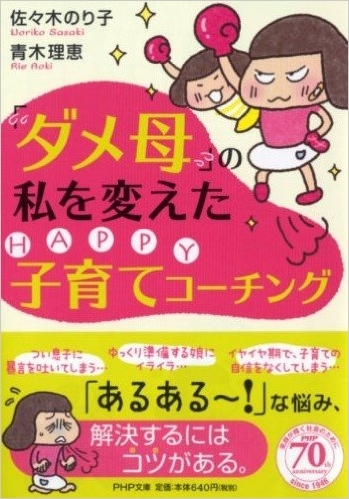 おすすめ本ご紹介！「ダメ母」の私を変えたHAPPY子育てコーチング _e0030586_15063912.jpg