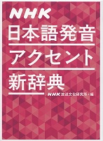 NHK日本語発音アクセント辞典が…！_b0198795_10171022.jpg