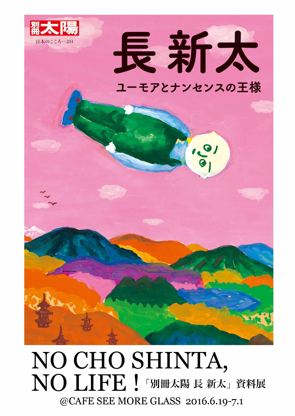 NO CHO SHINTA, NO LIFE ! 「別冊太陽 長 新太」資料展_c0192615_19433940.jpg